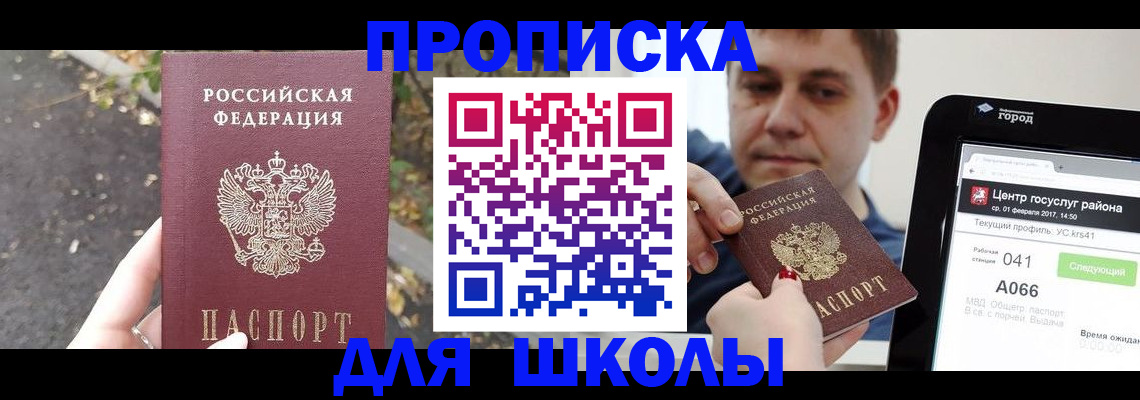 прописка для школы в Балее